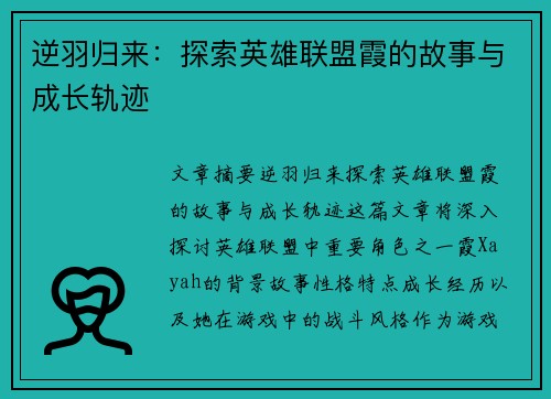 逆羽归来：探索英雄联盟霞的故事与成长轨迹