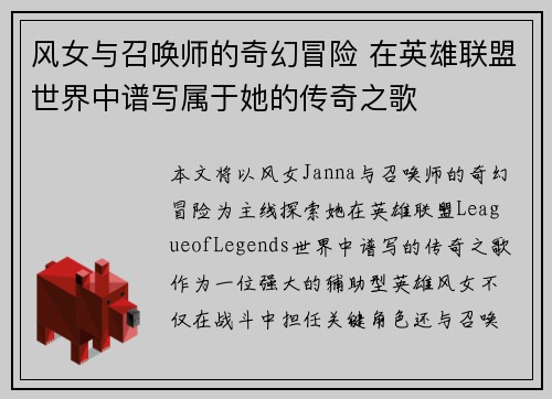 风女与召唤师的奇幻冒险 在英雄联盟世界中谱写属于她的传奇之歌
