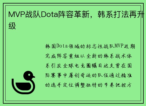 MVP战队Dota阵容革新，韩系打法再升级