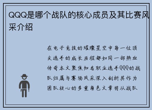 QQQ是哪个战队的核心成员及其比赛风采介绍