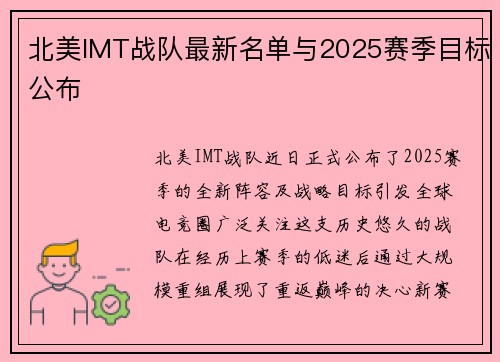 北美IMT战队最新名单与2025赛季目标公布