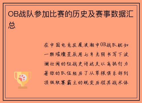OB战队参加比赛的历史及赛事数据汇总