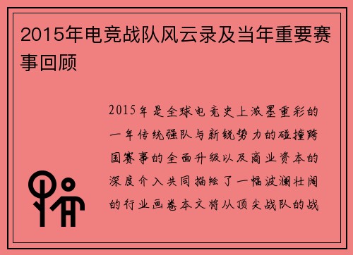 2015年电竞战队风云录及当年重要赛事回顾