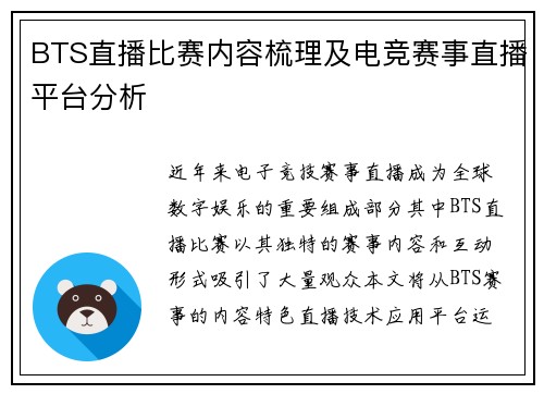BTS直播比赛内容梳理及电竞赛事直播平台分析