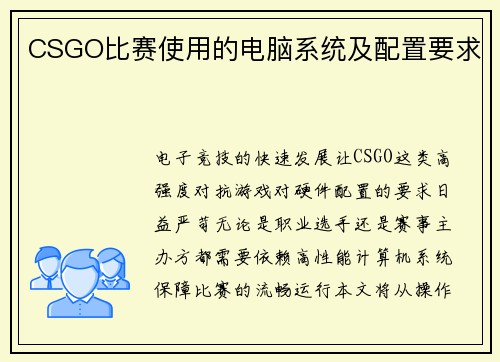 CSGO比赛使用的电脑系统及配置要求