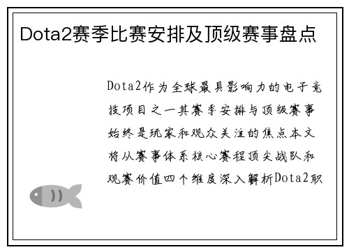 Dota2赛季比赛安排及顶级赛事盘点