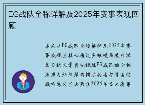 EG战队全称详解及2025年赛事表现回顾