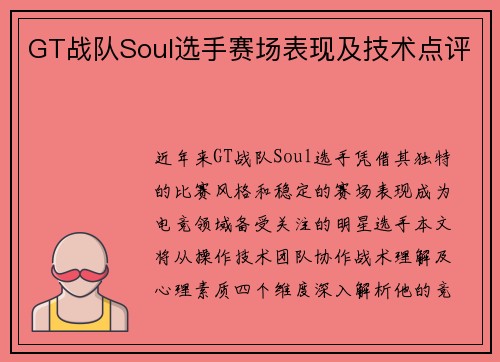 GT战队Soul选手赛场表现及技术点评