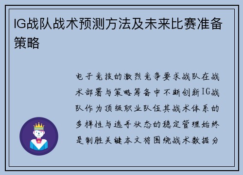 IG战队战术预测方法及未来比赛准备策略