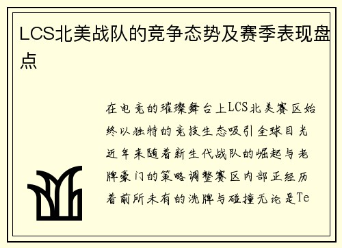 LCS北美战队的竞争态势及赛季表现盘点