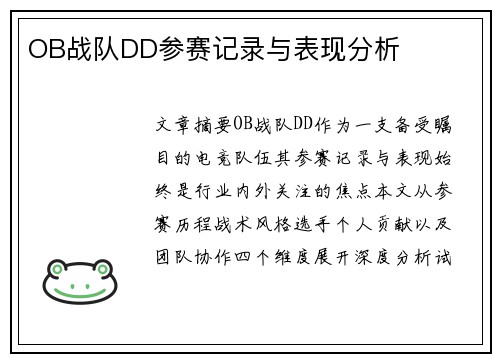 OB战队DD参赛记录与表现分析