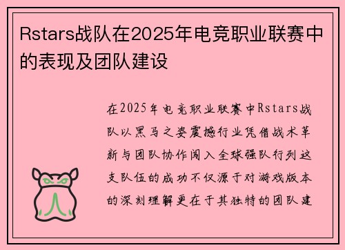 Rstars战队在2025年电竞职业联赛中的表现及团队建设