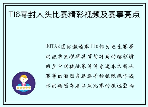 TI6零封人头比赛精彩视频及赛事亮点