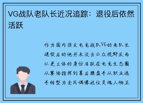 VG战队老队长近况追踪：退役后依然活跃
