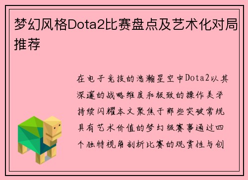 梦幻风格Dota2比赛盘点及艺术化对局推荐