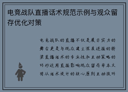电竞战队直播话术规范示例与观众留存优化对策