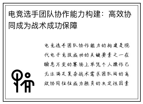 电竞选手团队协作能力构建：高效协同成为战术成功保障