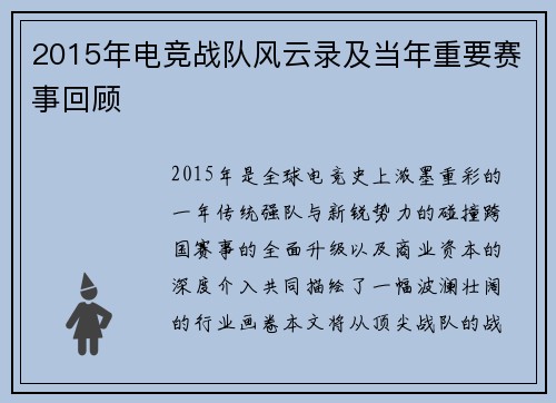 2015年电竞战队风云录及当年重要赛事回顾