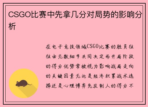 CSGO比赛中先拿几分对局势的影响分析