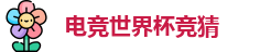 电竞世界杯竞猜